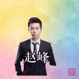 赵峰